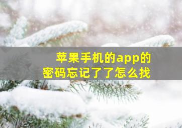 苹果手机的app的密码忘记了了怎么找