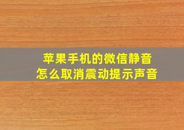 苹果手机的微信静音怎么取消震动提示声音