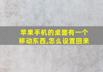 苹果手机的桌面有一个移动东西,怎么设置回来