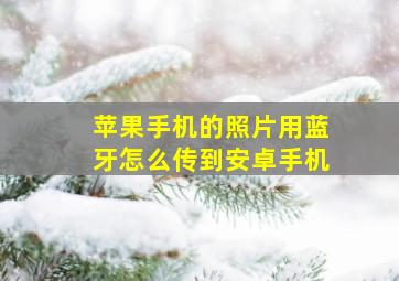 苹果手机的照片用蓝牙怎么传到安卓手机