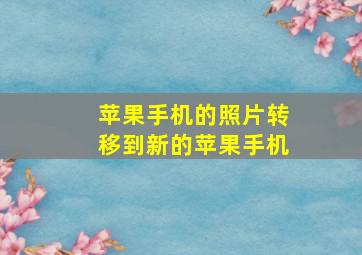 苹果手机的照片转移到新的苹果手机