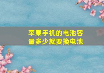 苹果手机的电池容量多少就要换电池