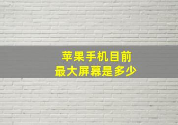 苹果手机目前最大屏幕是多少