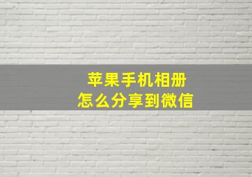 苹果手机相册怎么分享到微信