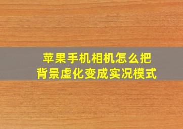 苹果手机相机怎么把背景虚化变成实况模式