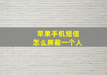 苹果手机短信怎么屏蔽一个人