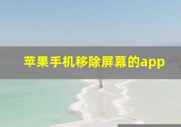 苹果手机移除屏幕的app