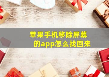 苹果手机移除屏幕的app怎么找回来