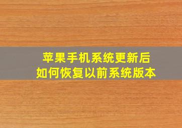 苹果手机系统更新后如何恢复以前系统版本