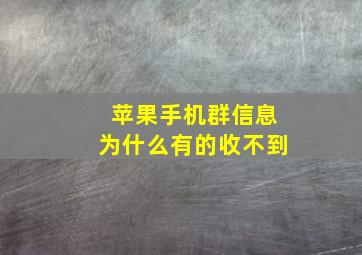 苹果手机群信息为什么有的收不到