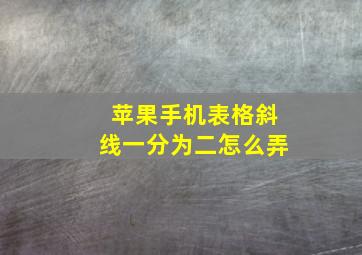 苹果手机表格斜线一分为二怎么弄