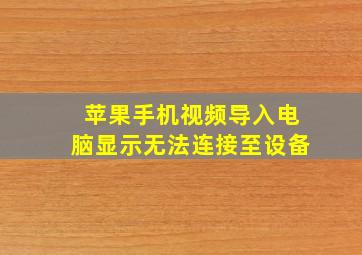 苹果手机视频导入电脑显示无法连接至设备