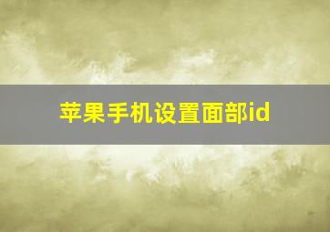 苹果手机设置面部id