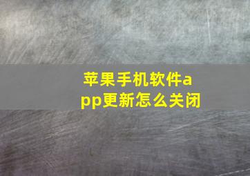 苹果手机软件app更新怎么关闭