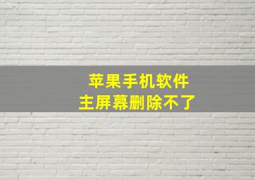 苹果手机软件主屏幕删除不了