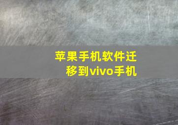 苹果手机软件迁移到vivo手机