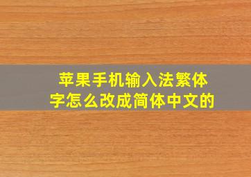 苹果手机输入法繁体字怎么改成简体中文的