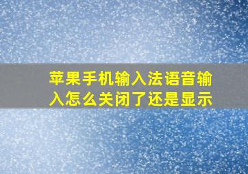 苹果手机输入法语音输入怎么关闭了还是显示