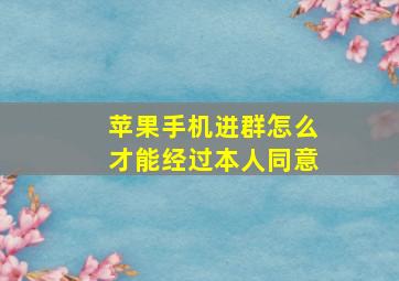 苹果手机进群怎么才能经过本人同意