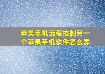 苹果手机远程控制另一个苹果手机软件怎么弄