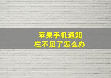 苹果手机通知栏不见了怎么办