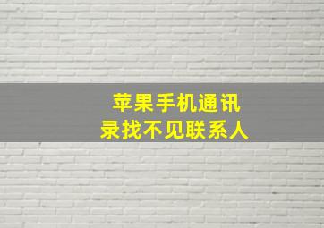 苹果手机通讯录找不见联系人