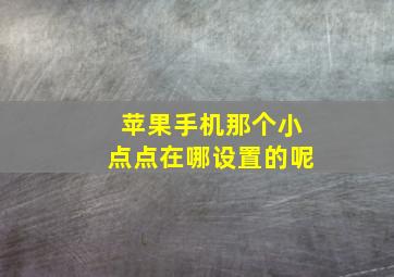 苹果手机那个小点点在哪设置的呢