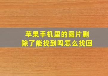 苹果手机里的图片删除了能找到吗怎么找回