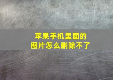 苹果手机里面的图片怎么删除不了