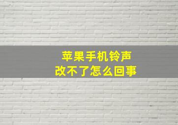 苹果手机铃声改不了怎么回事