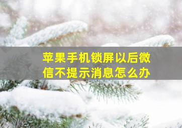 苹果手机锁屏以后微信不提示消息怎么办