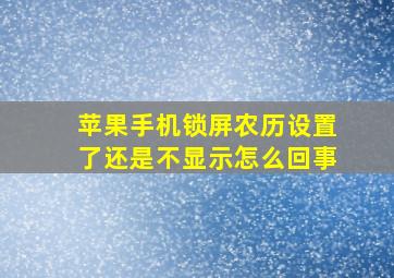 苹果手机锁屏农历设置了还是不显示怎么回事