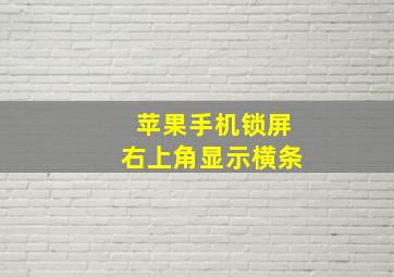 苹果手机锁屏右上角显示横条