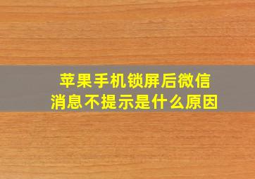 苹果手机锁屏后微信消息不提示是什么原因