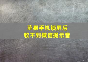 苹果手机锁屏后收不到微信提示音