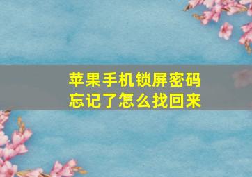 苹果手机锁屏密码忘记了怎么找回来