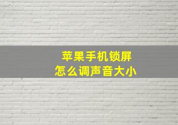 苹果手机锁屏怎么调声音大小