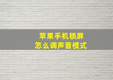 苹果手机锁屏怎么调声音模式