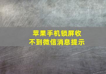 苹果手机锁屏收不到微信消息提示