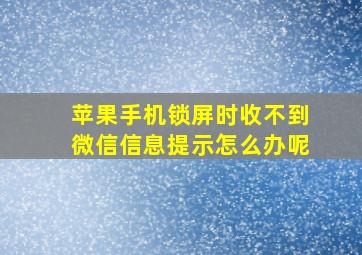 苹果手机锁屏时收不到微信信息提示怎么办呢