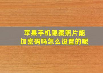 苹果手机隐藏照片能加密码吗怎么设置的呢