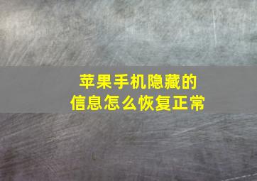 苹果手机隐藏的信息怎么恢复正常