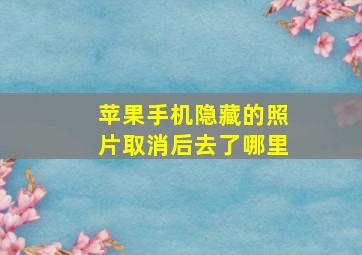 苹果手机隐藏的照片取消后去了哪里