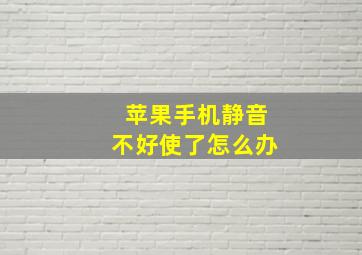 苹果手机静音不好使了怎么办