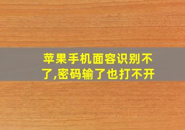 苹果手机面容识别不了,密码输了也打不开