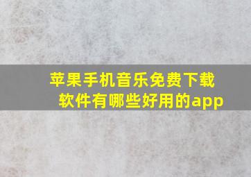 苹果手机音乐免费下载软件有哪些好用的app