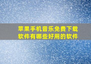 苹果手机音乐免费下载软件有哪些好用的软件