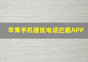 苹果手机骚扰电话拦截APP