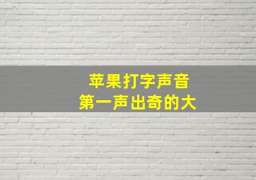 苹果打字声音第一声出奇的大