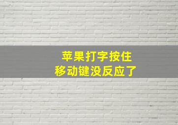 苹果打字按住移动键没反应了